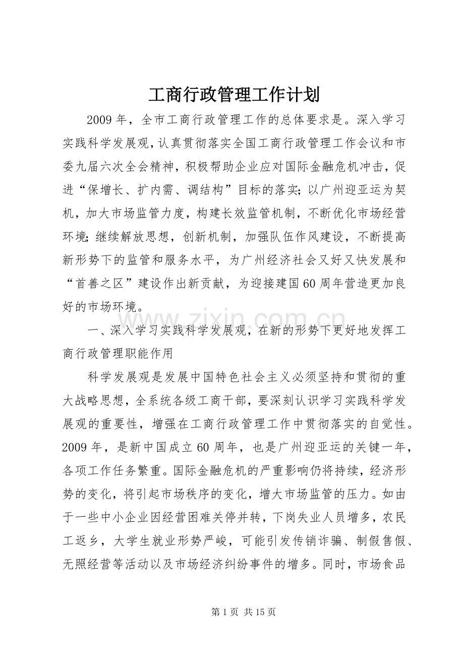 工商行政管理工作计划.docx_第1页