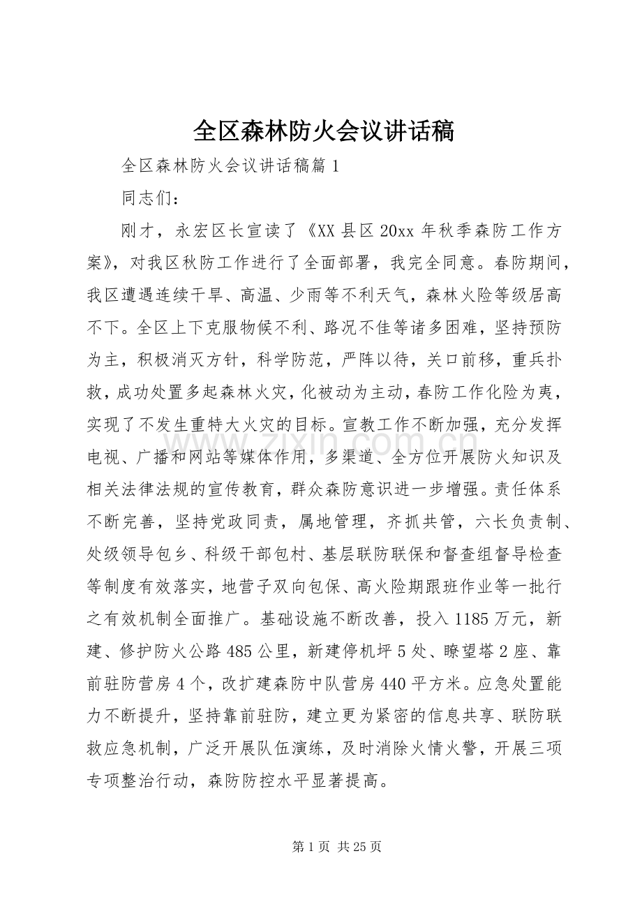 全区森林防火会议讲话发言稿.docx_第1页