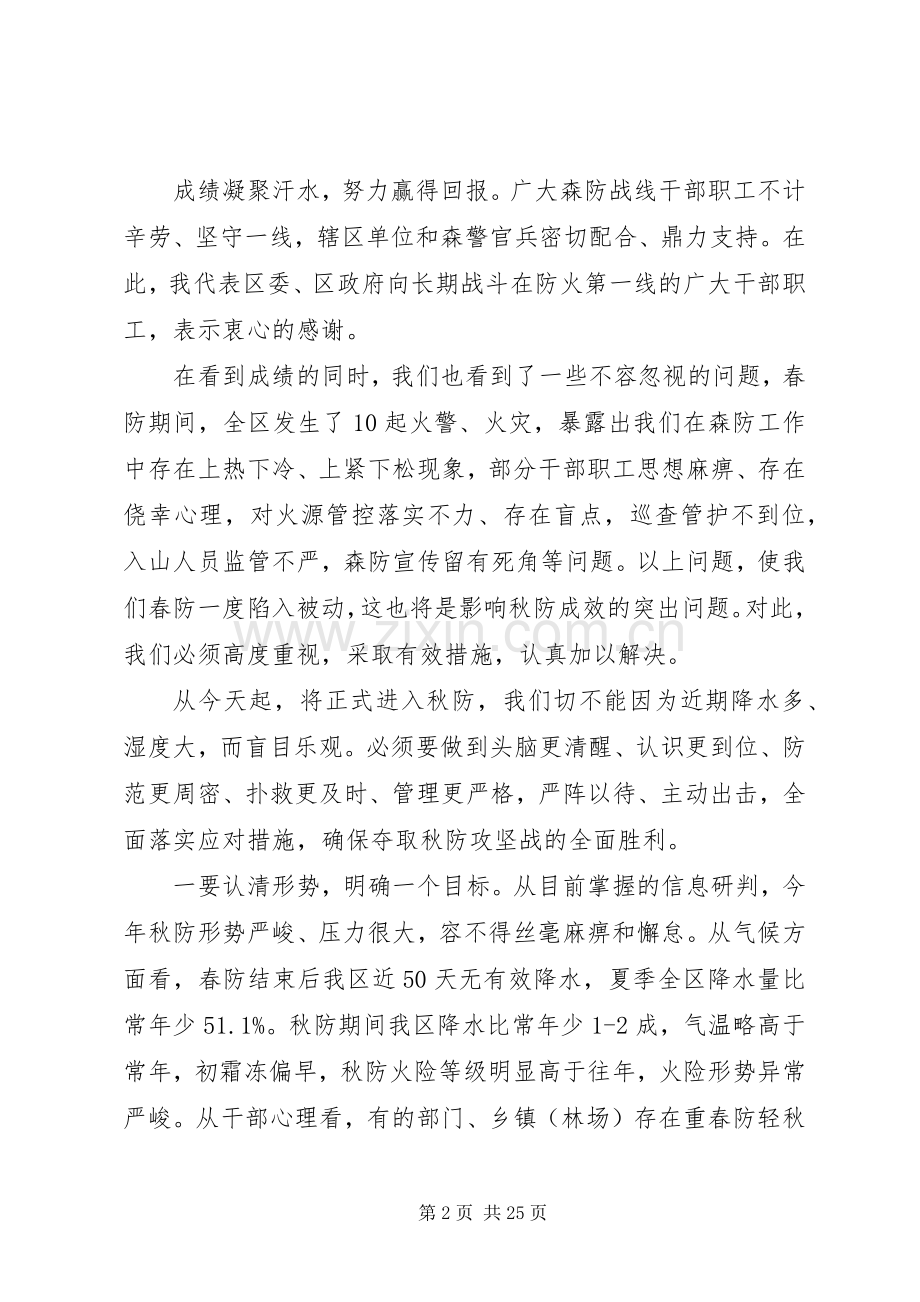 全区森林防火会议讲话发言稿.docx_第2页