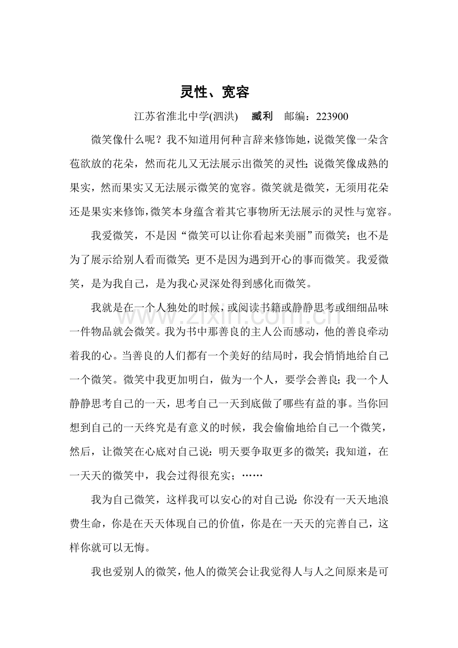 灵性、宽容.doc_第1页