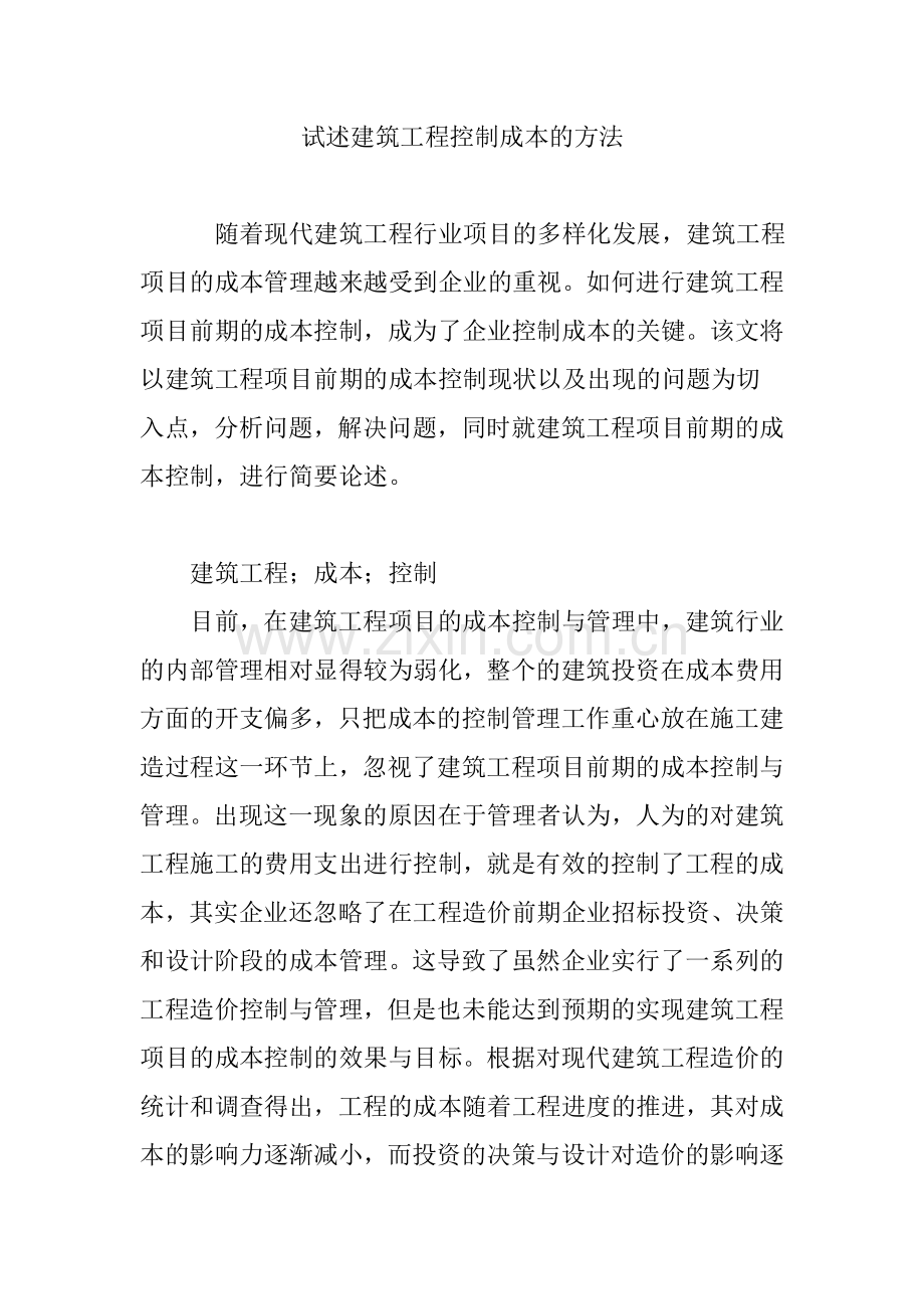 试述建筑工程控制成本的方法.doc_第1页