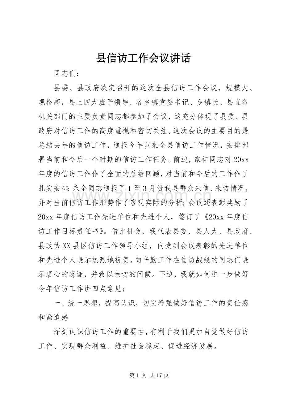 县信访工作会议讲话发言.docx_第1页