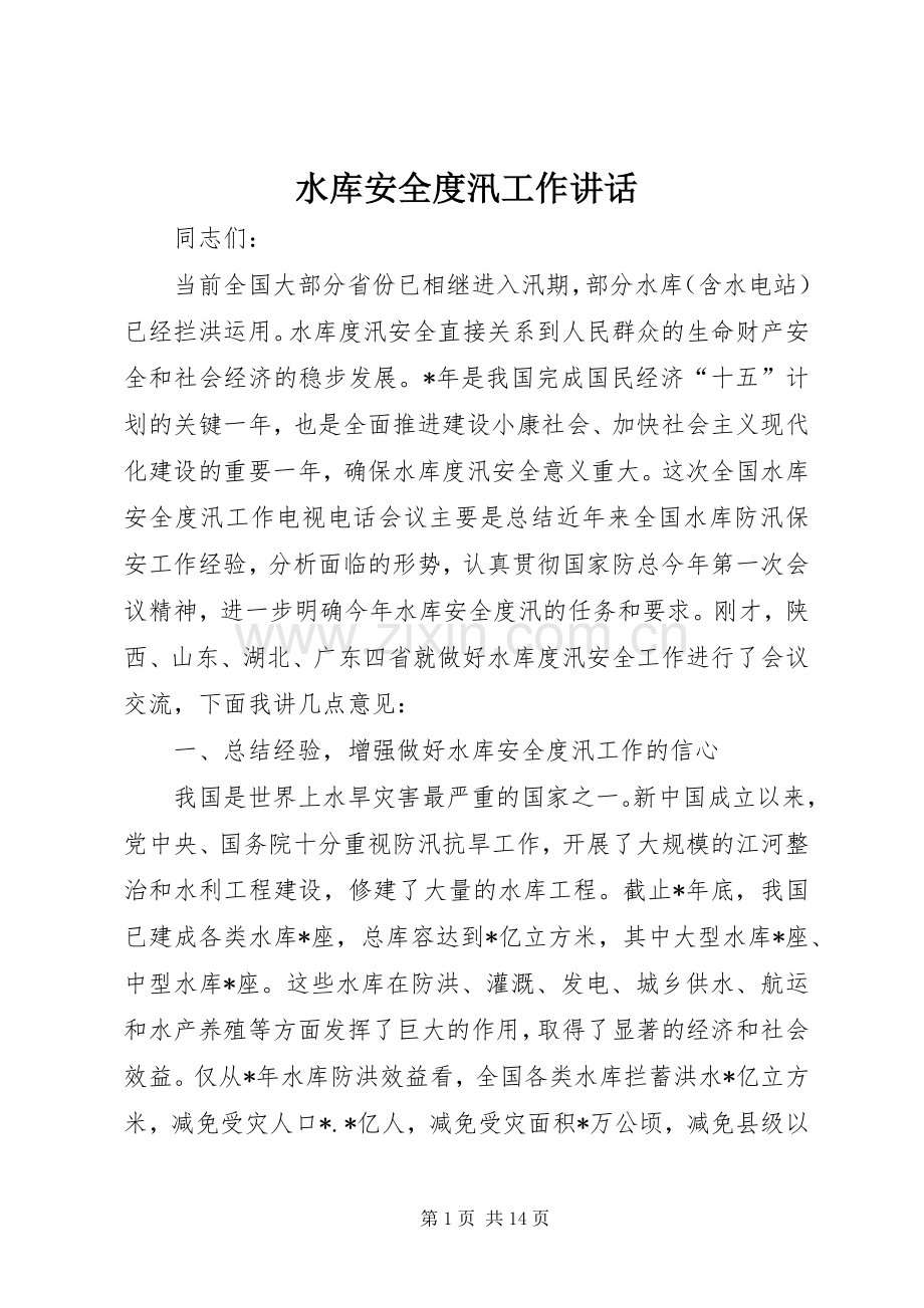 水库安全度汛工作讲话发言.docx_第1页
