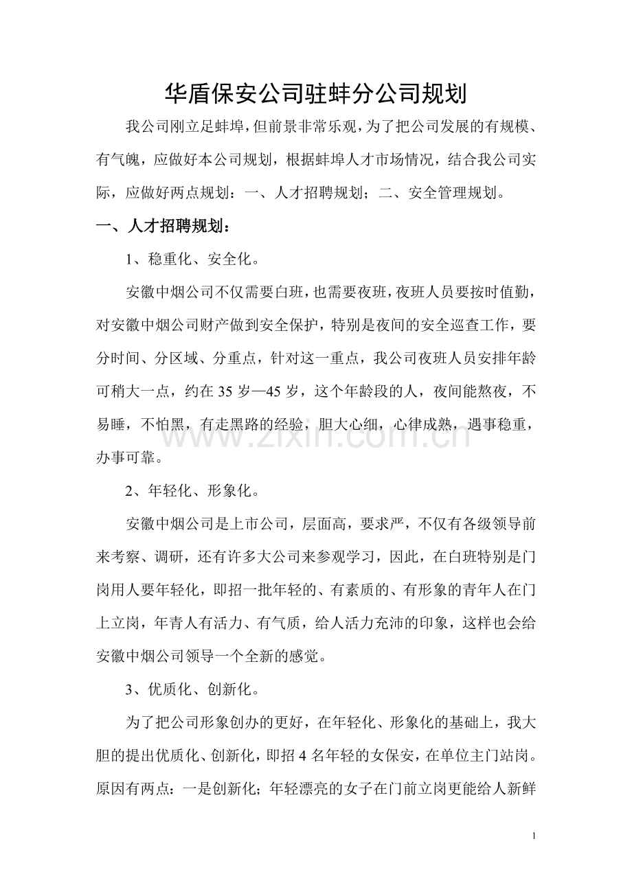 华盾保安公司驻蚌分公司规划.doc_第1页