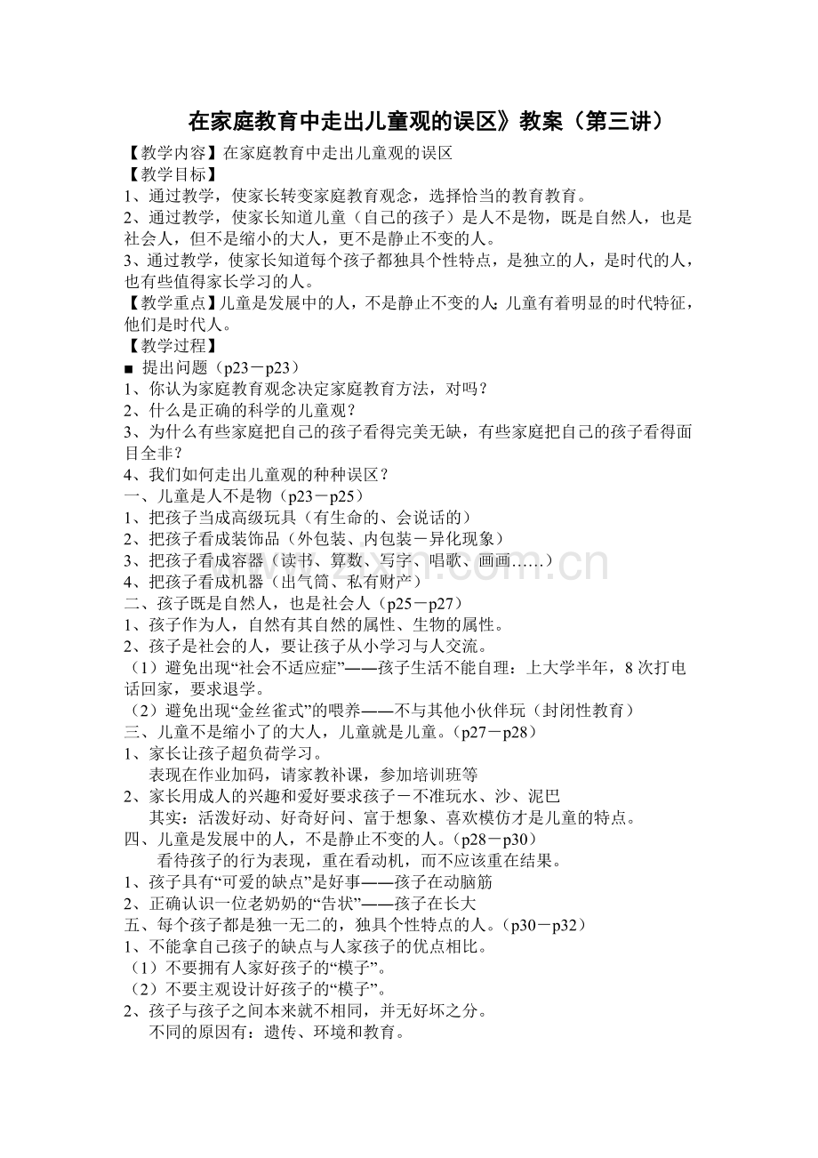 在家庭教育中走出儿童观的误区1.doc_第1页
