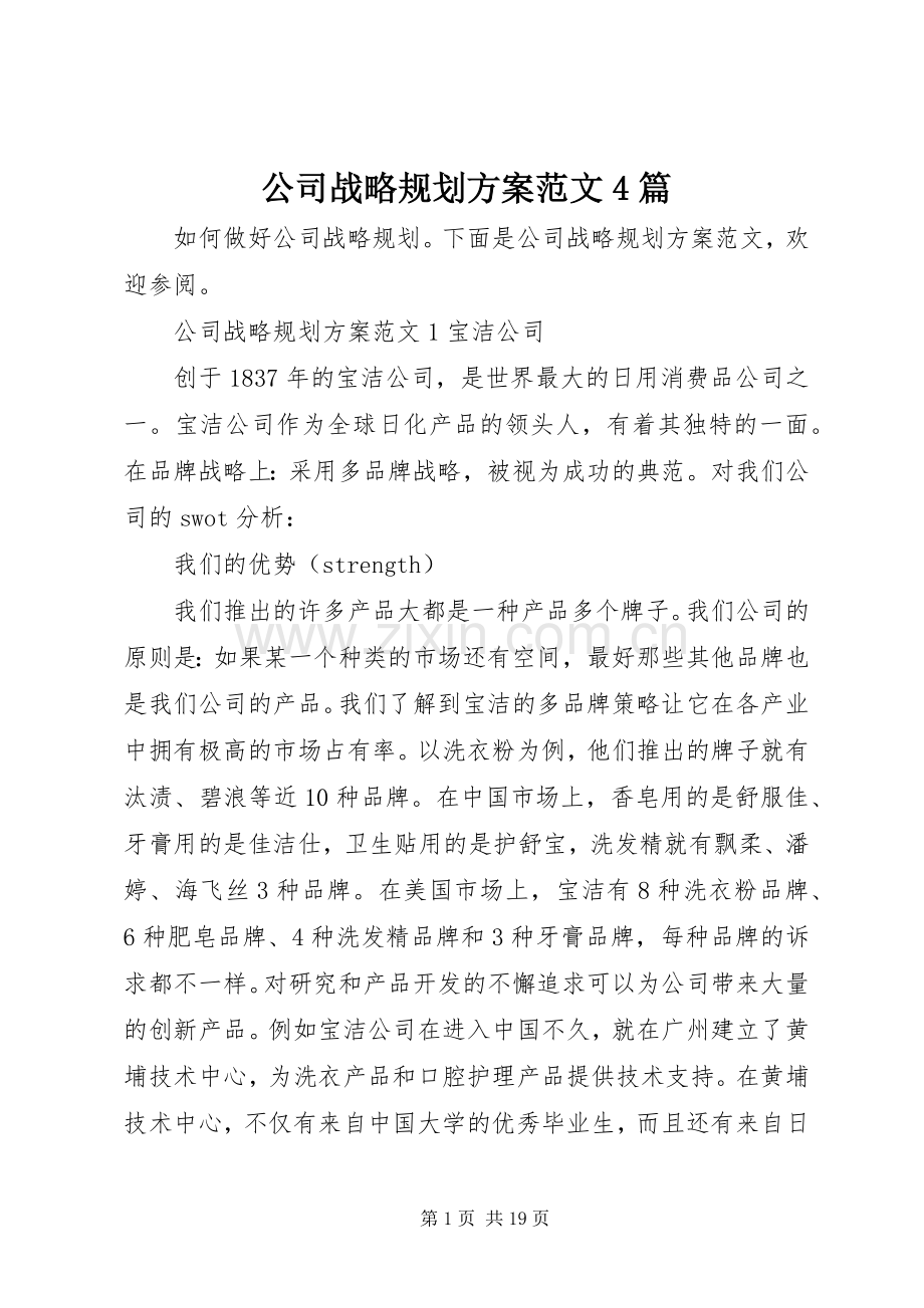公司战略规划方案范文4篇.docx_第1页
