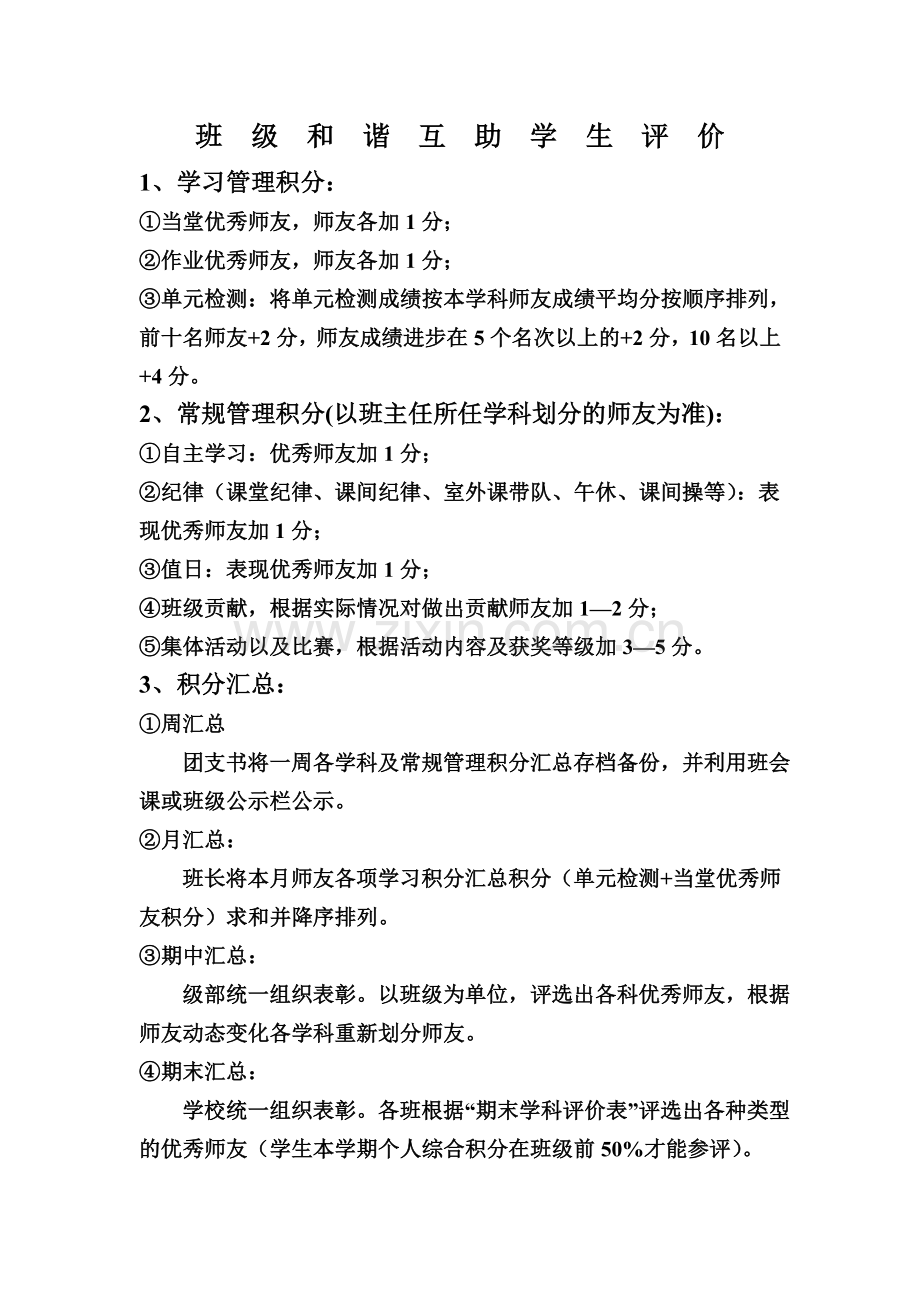 班级和谐互助学生评价.doc_第1页