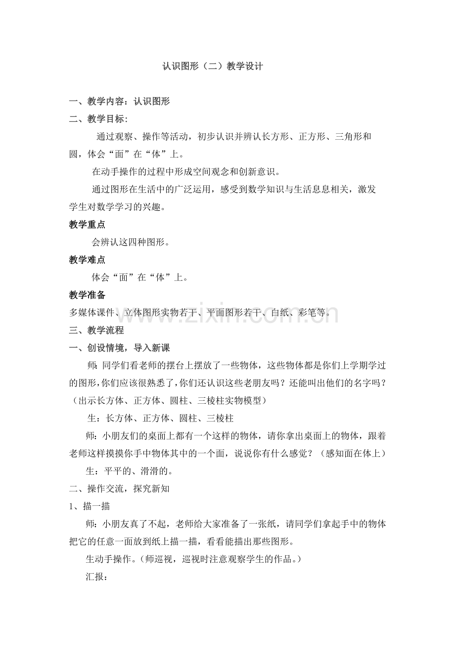 小学数学人教2011课标版一年级《认识图形》教学设计-(3).doc_第1页