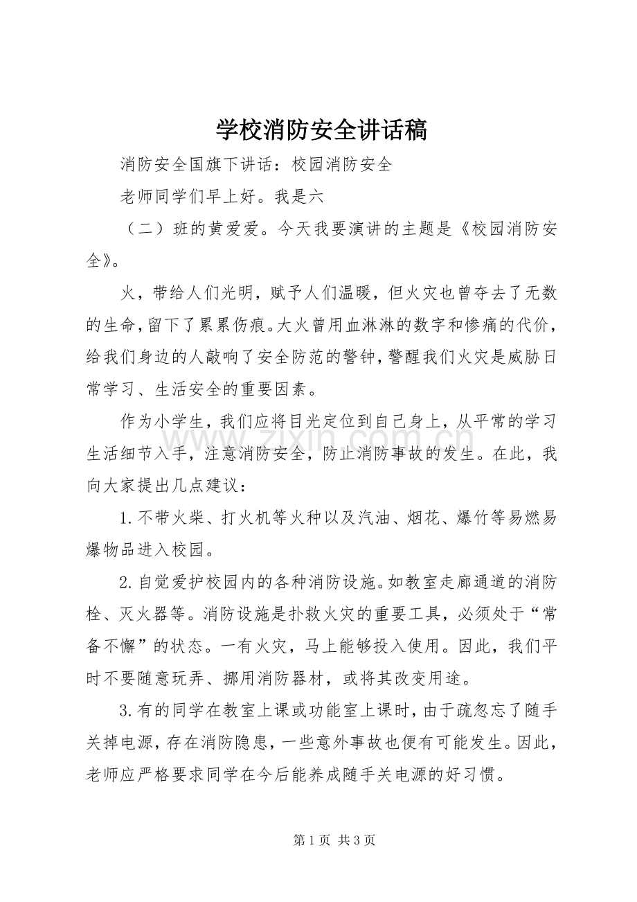 学校消防安全的讲话发言稿.docx_第1页