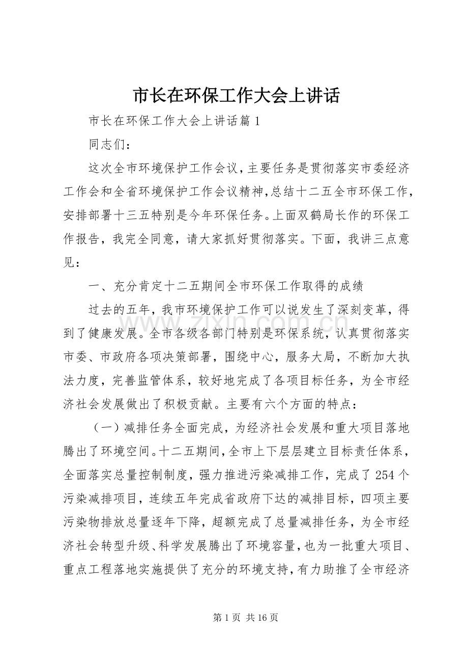 市长在环保工作大会上讲话发言.docx_第1页