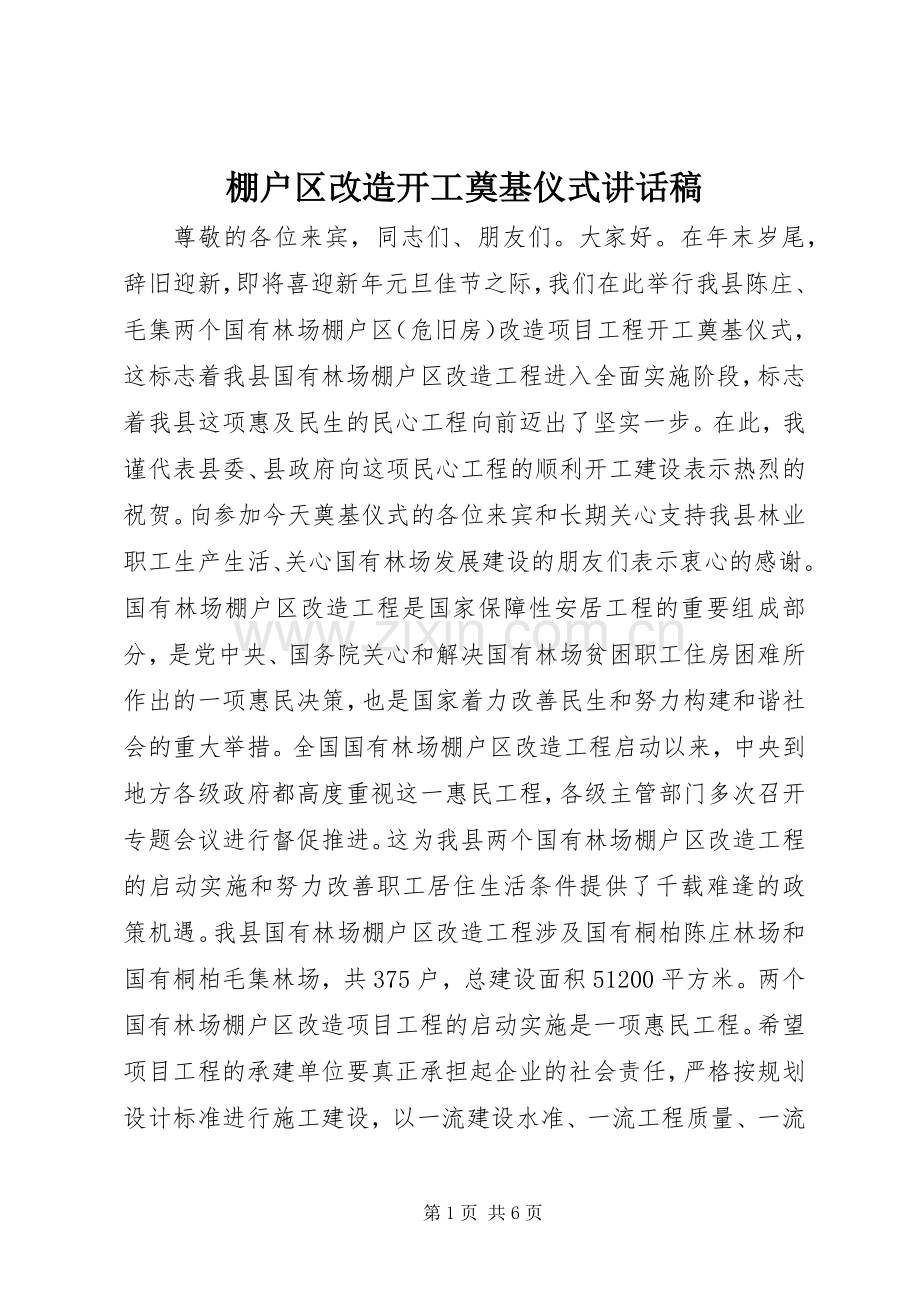 棚户区改造开工奠基仪式的讲话发言稿.docx_第1页