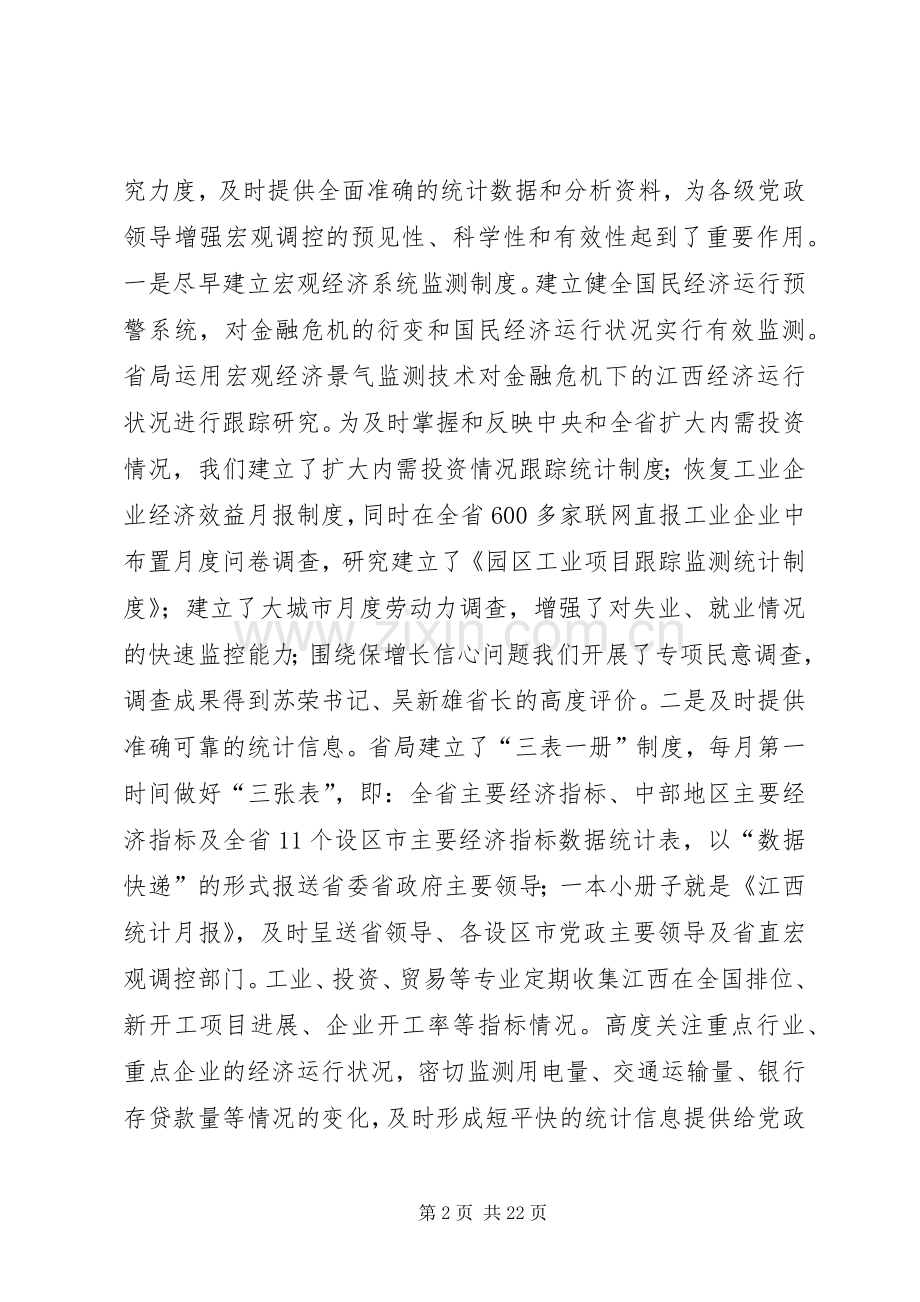统计局局长在全省统计局长会议上的讲话发言.docx_第2页