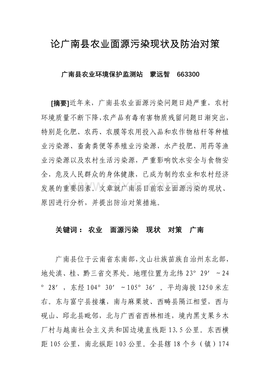 论广南县农业面源污染现状及防治对策.doc_第1页