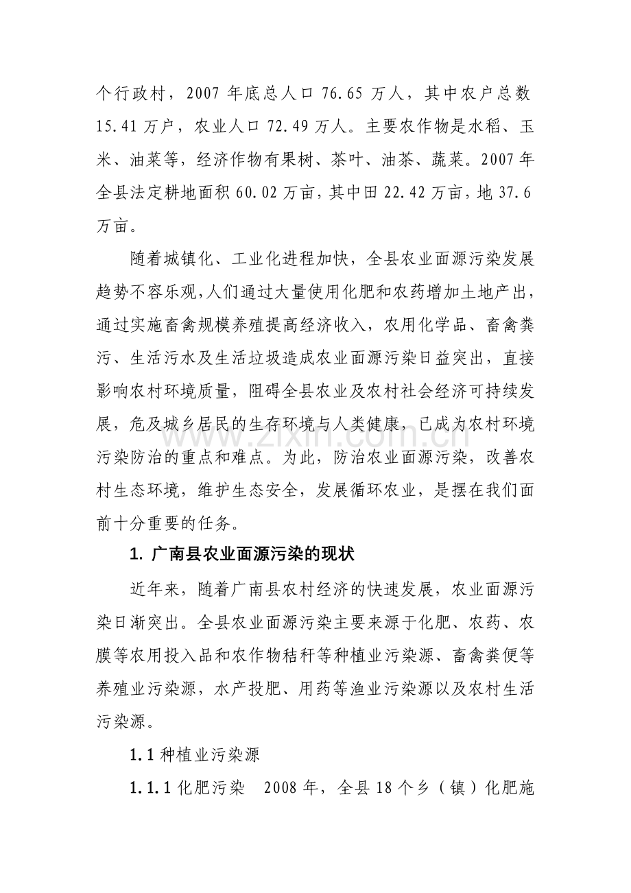 论广南县农业面源污染现状及防治对策.doc_第2页