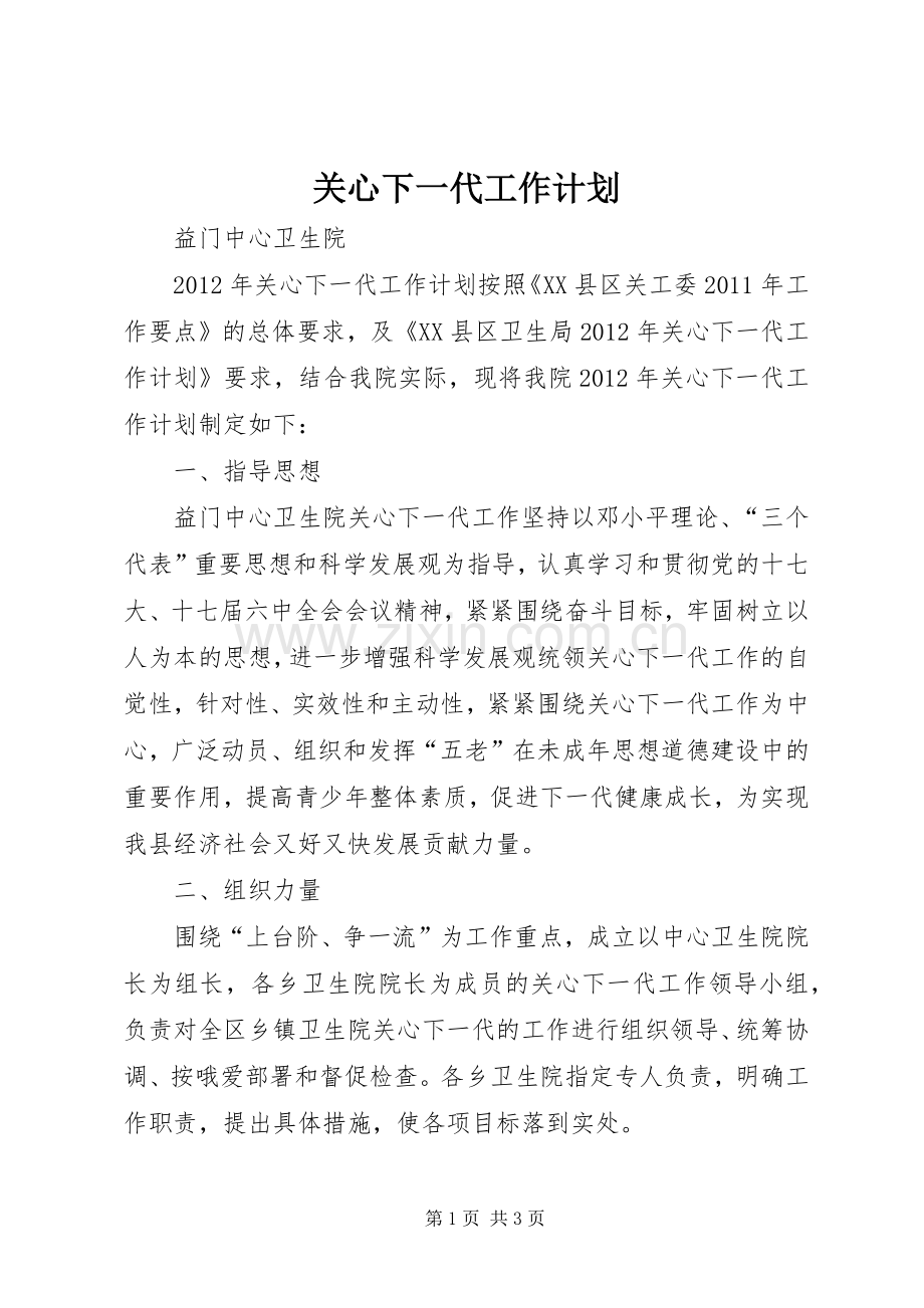 关心下一代工作计划(2).docx_第1页