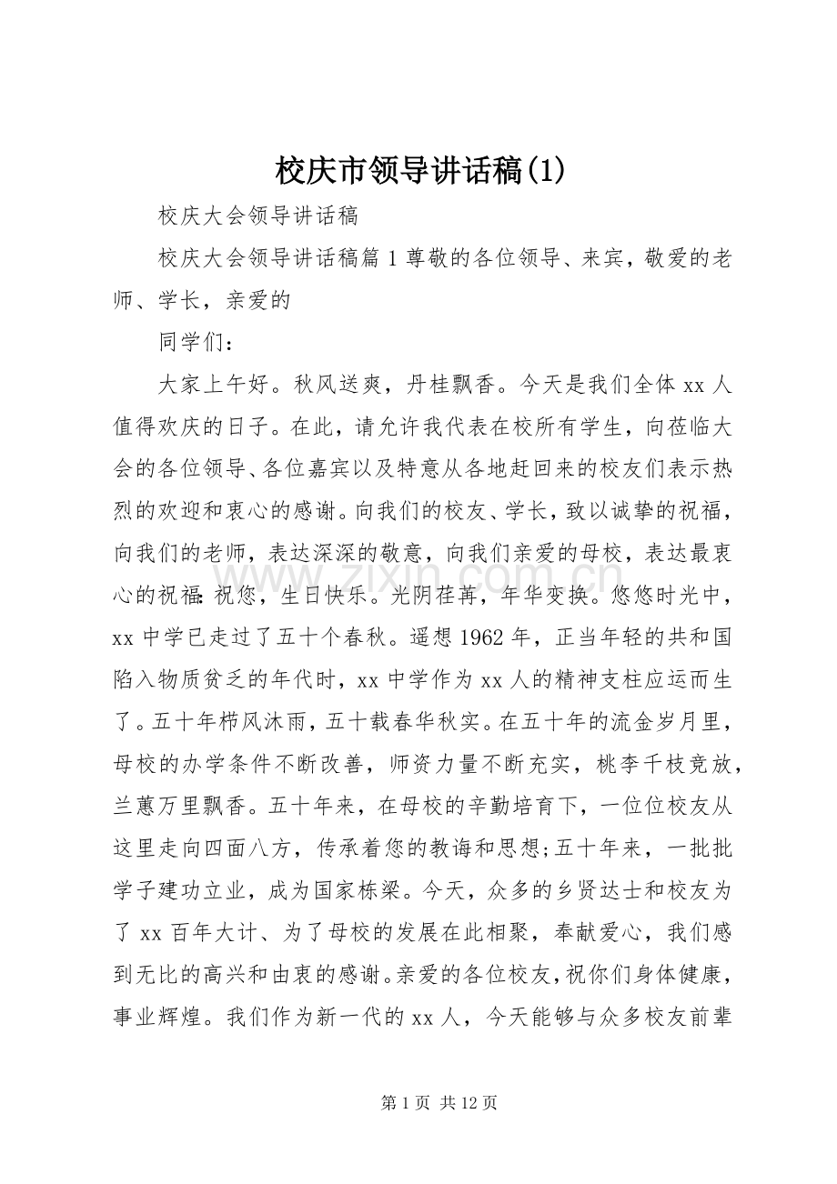 校庆市领导讲话发言稿(4).docx_第1页
