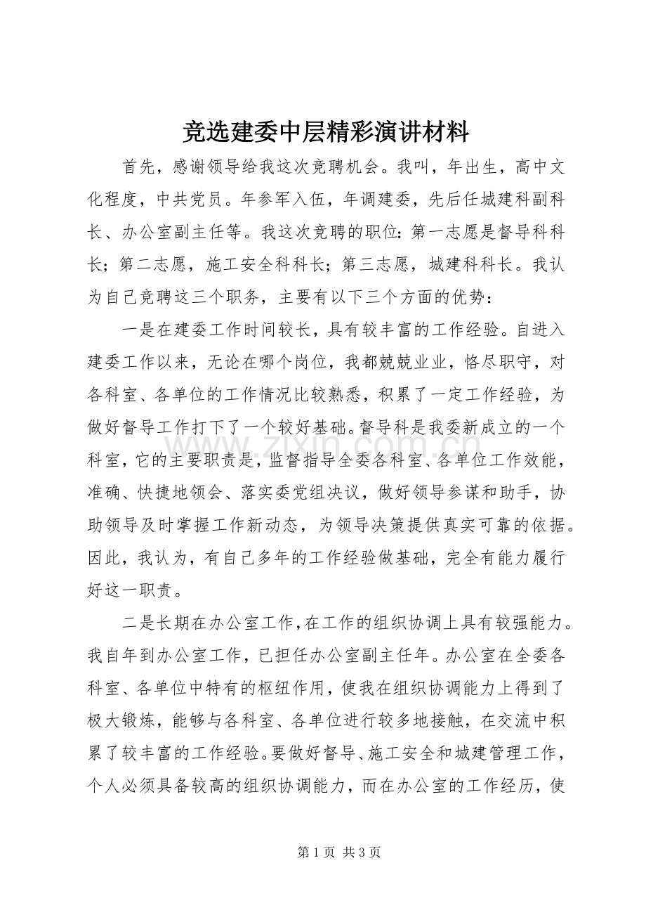 竞选建委中层精彩演讲稿材料.docx_第1页