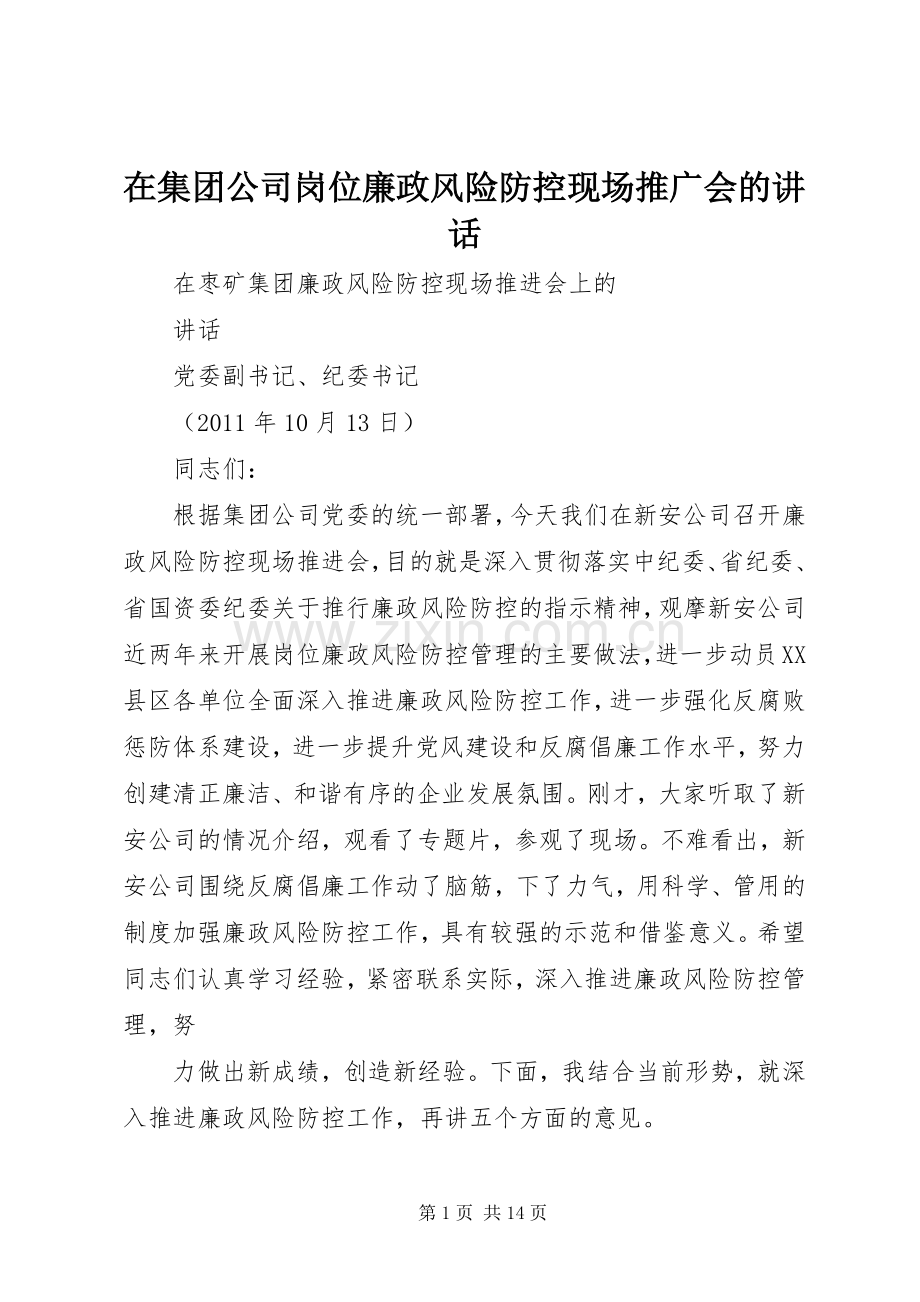 在集团公司岗位廉政风险防控现场推广会的讲话发言.docx_第1页
