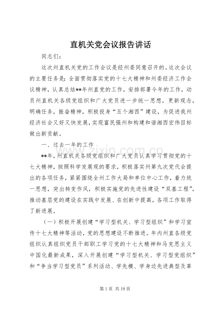 直机关党会议报告讲话发言.docx_第1页