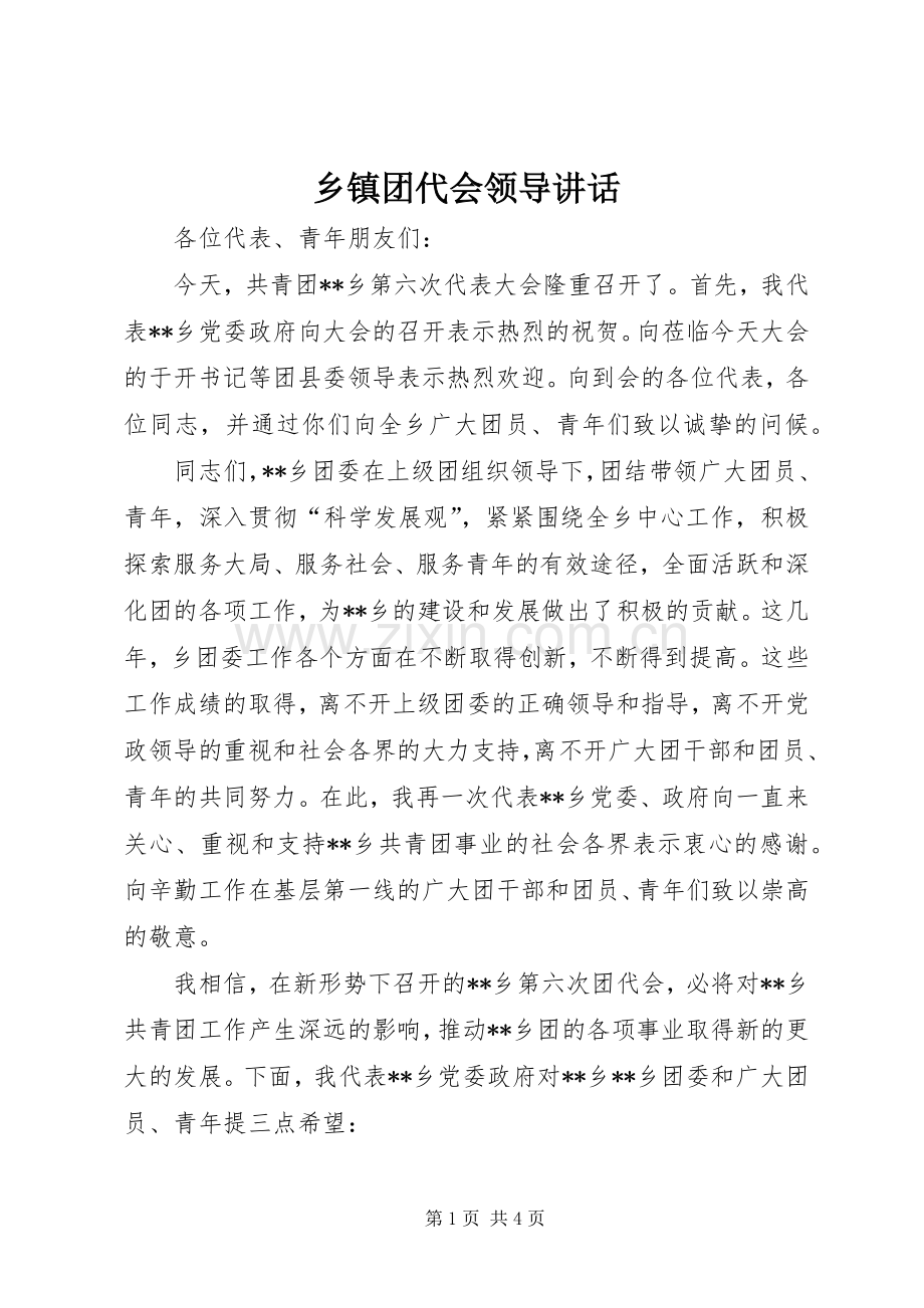 乡镇团代会领导讲话发言.docx_第1页