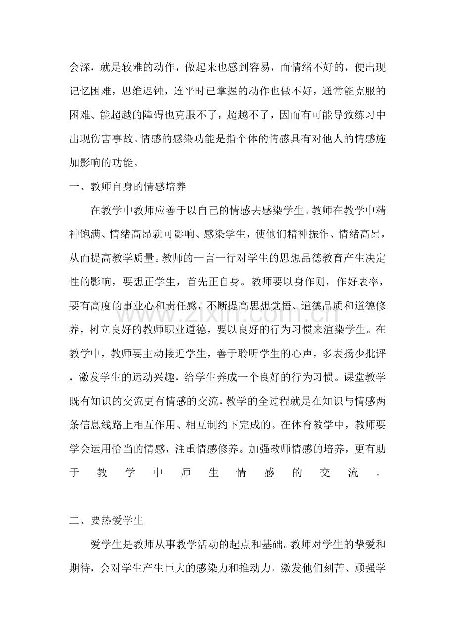 在体育教学中教师应具备的情感品质.doc_第2页