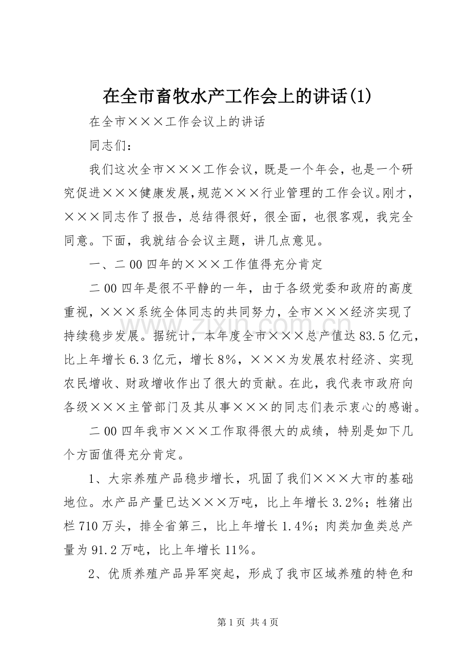 在全市畜牧水产工作会上的讲话发言(1).docx_第1页