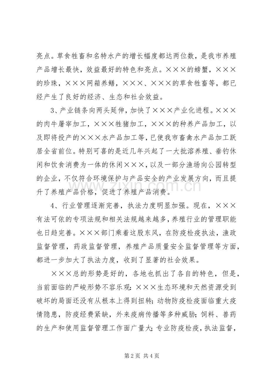 在全市畜牧水产工作会上的讲话发言(1).docx_第2页