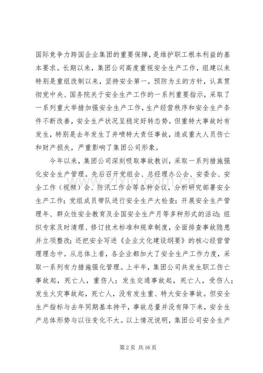 在集团公司领导干部会议上讲话发言稿.docx_第2页