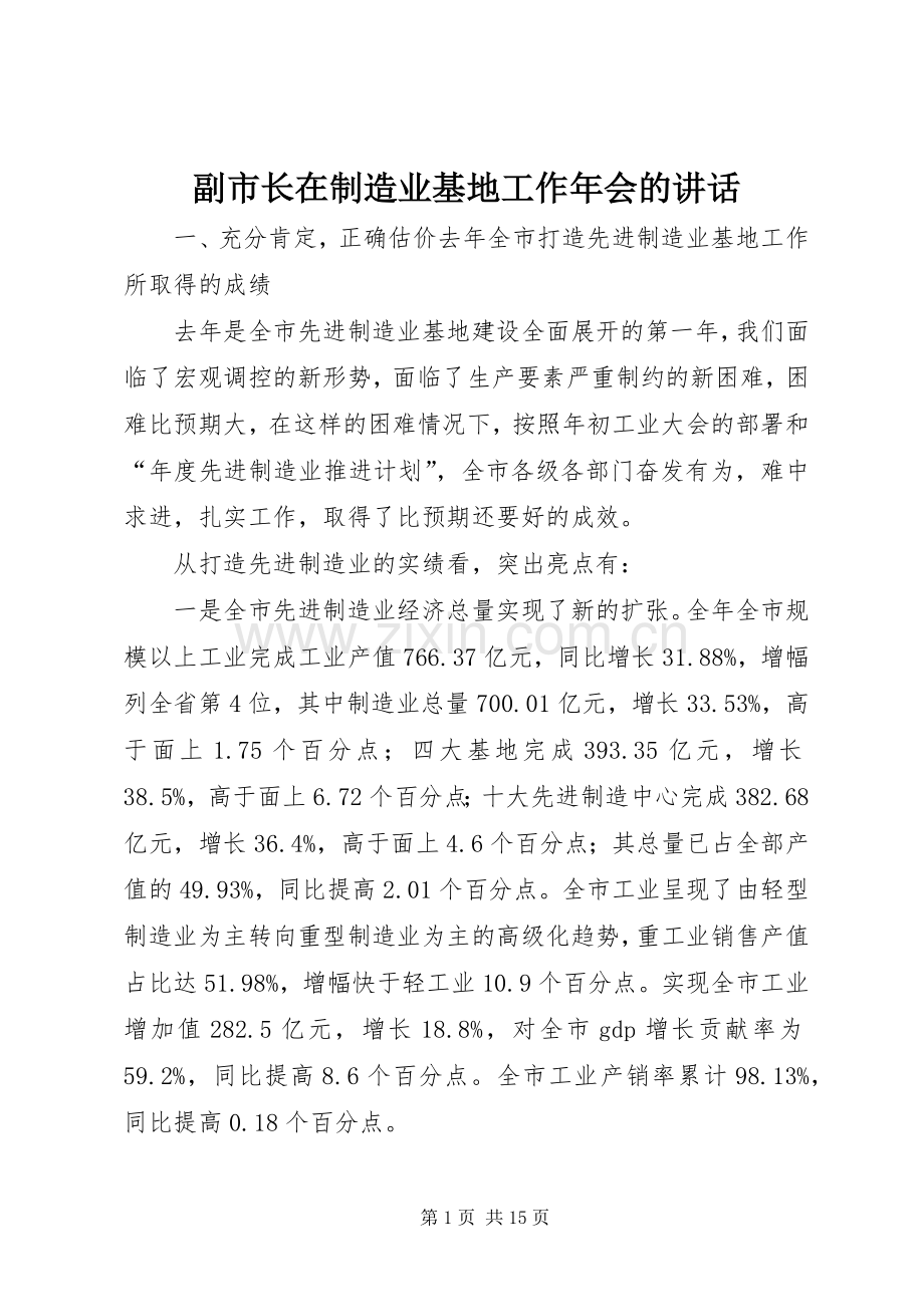 副市长在制造业基地工作年会的讲话发言.docx_第1页