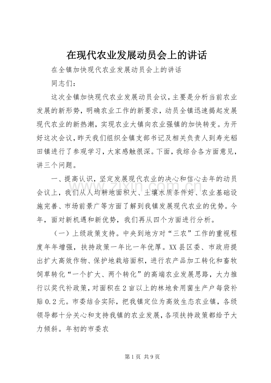 在现代农业发展动员会上的讲话发言.docx_第1页