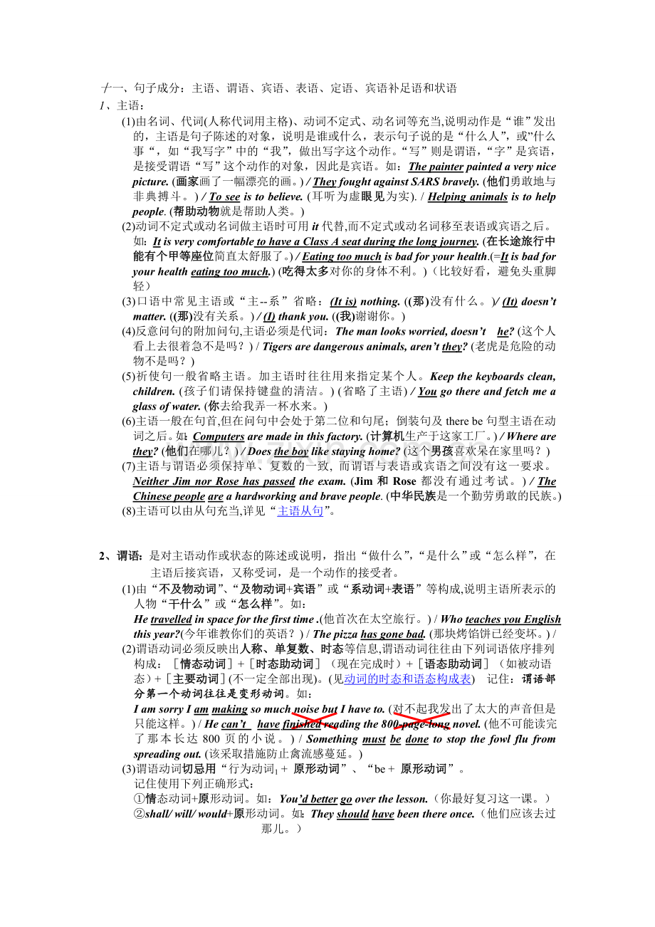 十一、句子成分：主语、谓语、宾语、表语、定语、宾语补足语和状语.doc_第1页