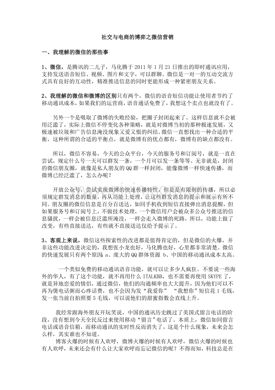 社交与电商的博弈之微信营销.doc_第1页