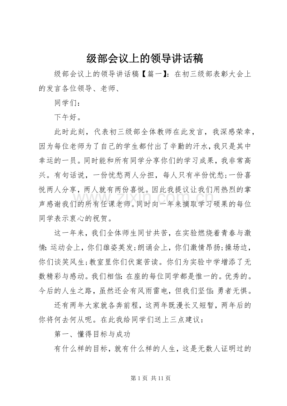 级部会议上的领导讲话发言稿.docx_第1页