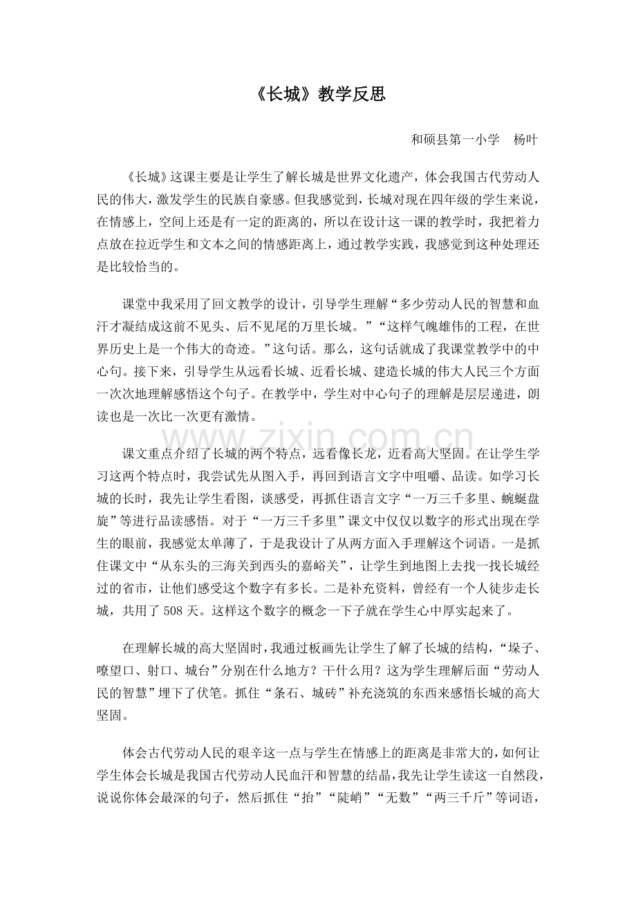 《长城》教学反思.doc_第1页