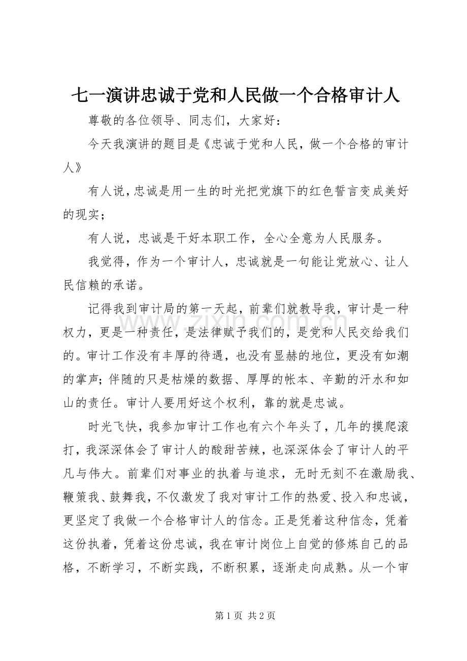 七一演讲稿忠诚于党和人民做一个合格审计人.docx_第1页