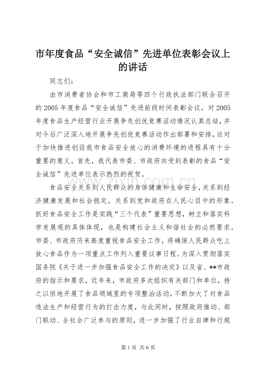 市年度食品“安全诚信”先进单位表彰会议上的讲话发言.docx_第1页