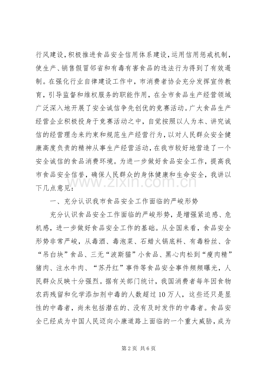 市年度食品“安全诚信”先进单位表彰会议上的讲话发言.docx_第2页