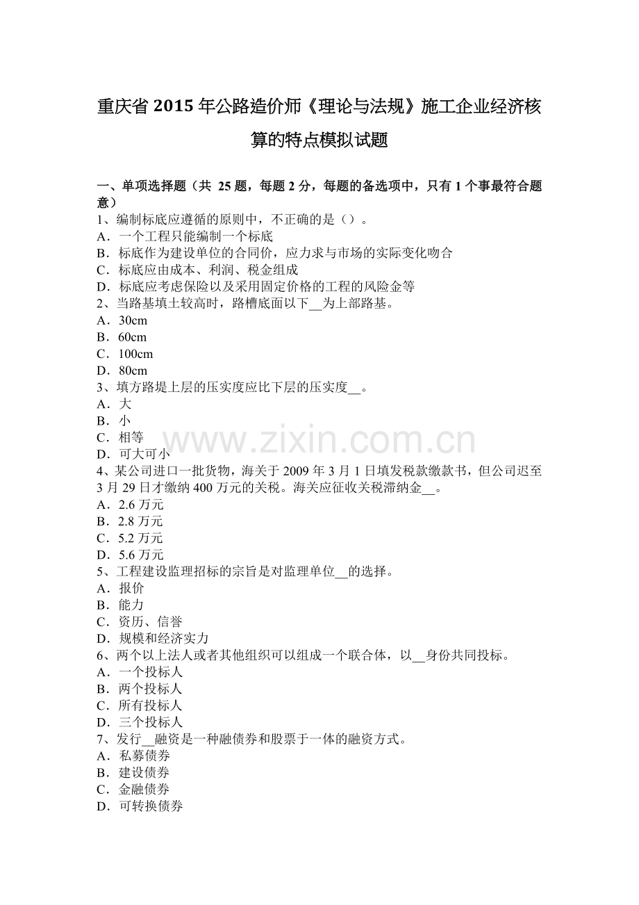 重庆省2015年公路造价师《理论与法规》施工企业经济核算的特点模拟试题.doc_第1页