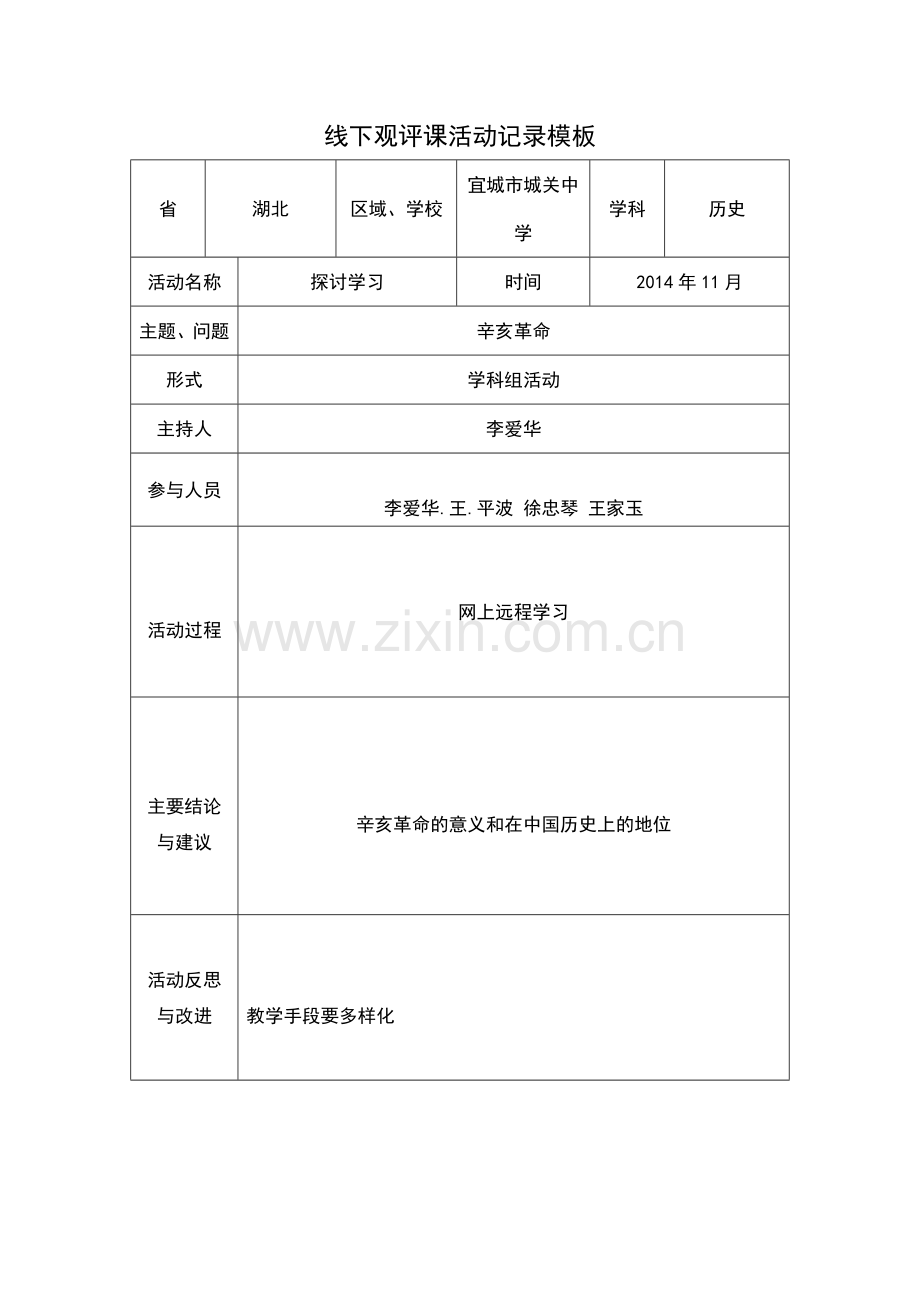 线下活动记录模版（历史）.doc_第1页