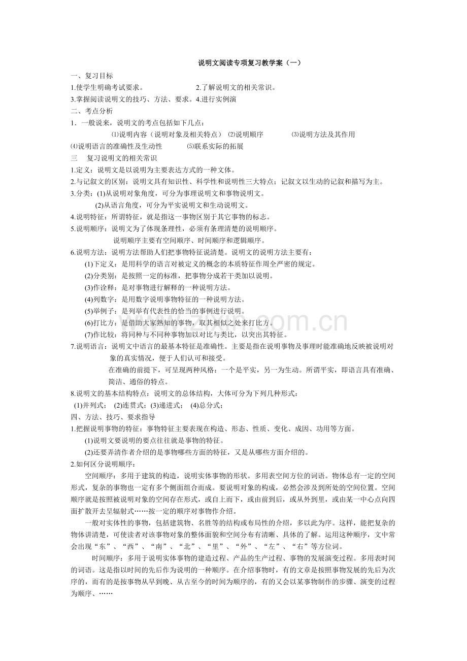 说明文阅读专项复习教学案.doc_第1页