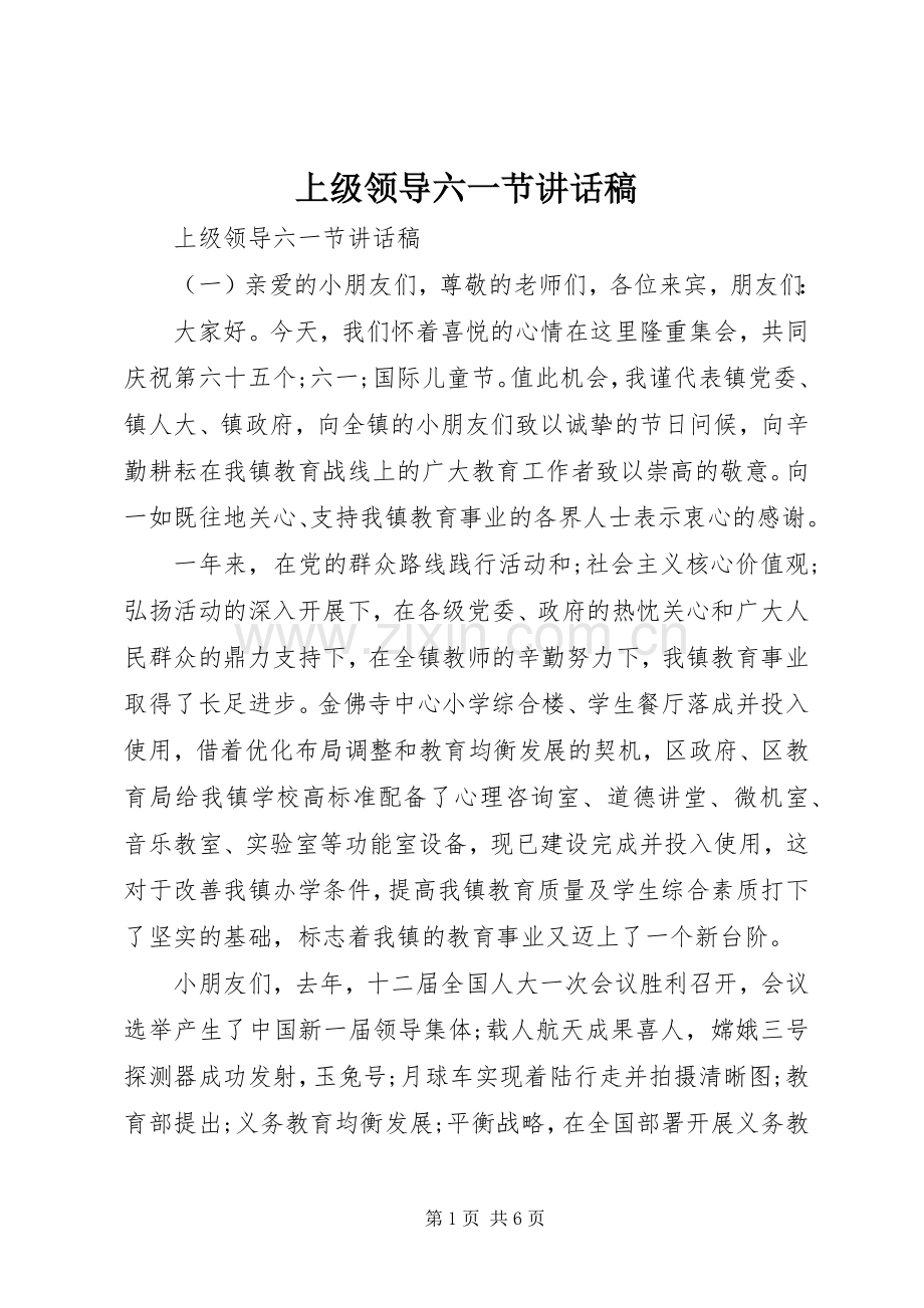 上级领导六一节讲话发言稿.docx_第1页