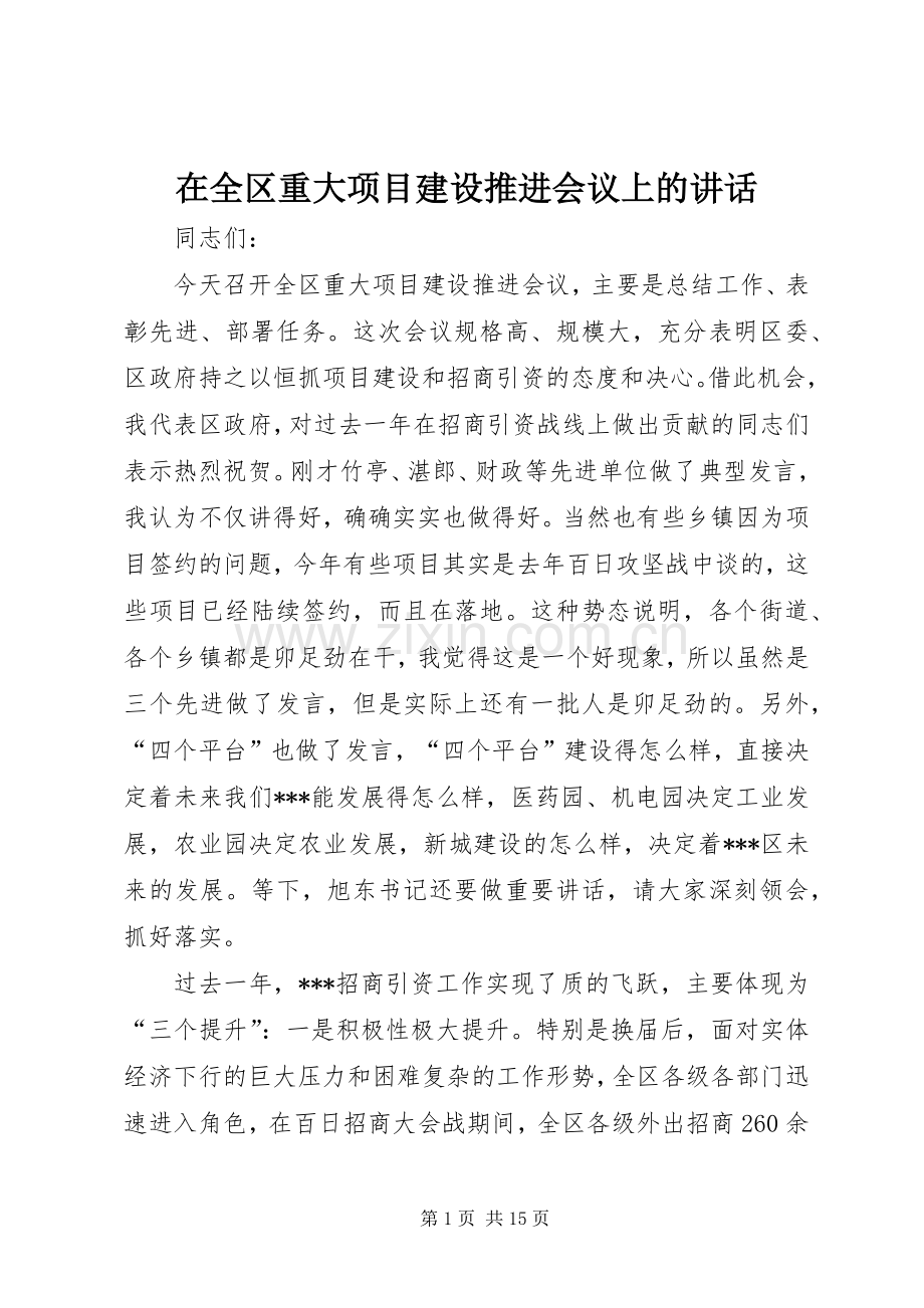 在全区重大项目建设推进会议上的讲话发言.docx_第1页