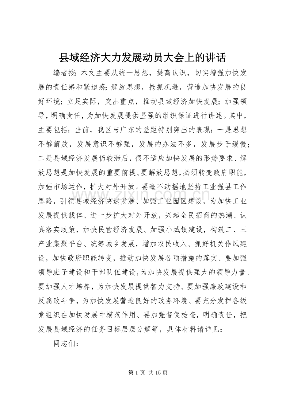 县域经济大力发展动员大会上的讲话发言.docx_第1页