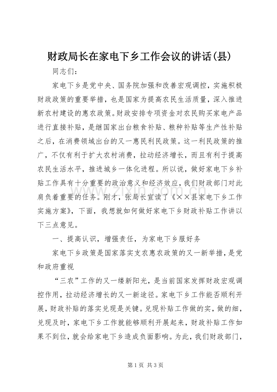 财政局长在家电下乡工作会议的讲话发言(县).docx_第1页