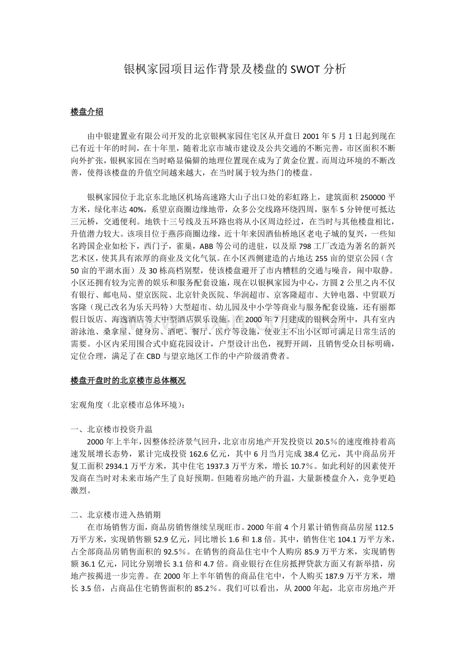 银枫家园楼盘分析(SWOT).doc_第1页
