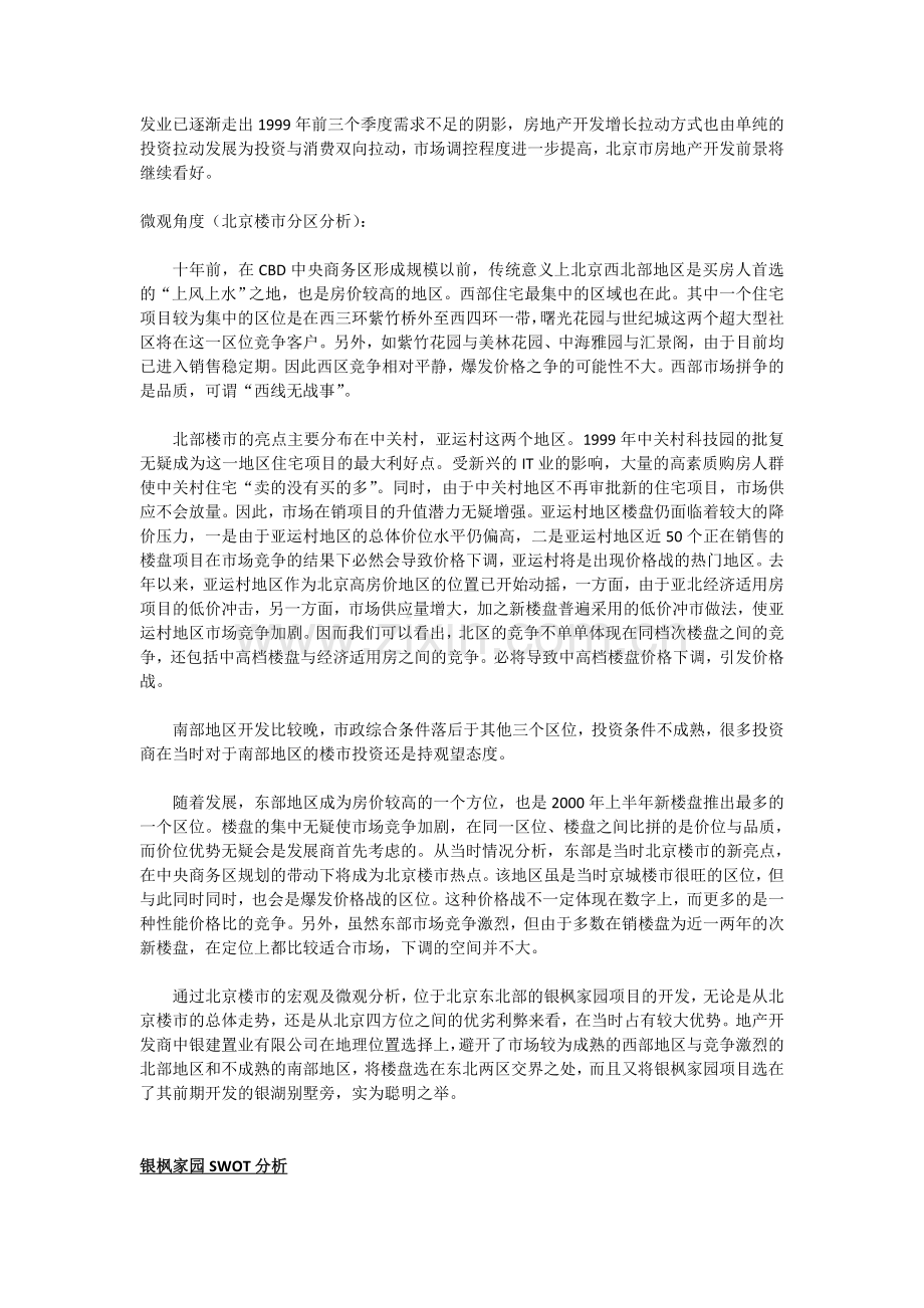 银枫家园楼盘分析(SWOT).doc_第2页