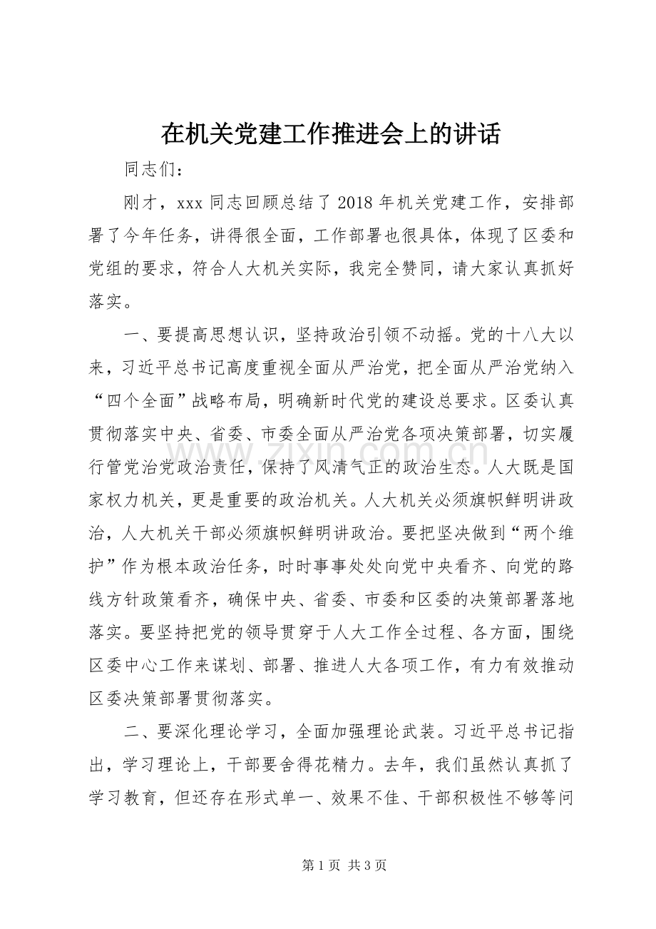 在机关党建工作推进会上的讲话发言.docx_第1页
