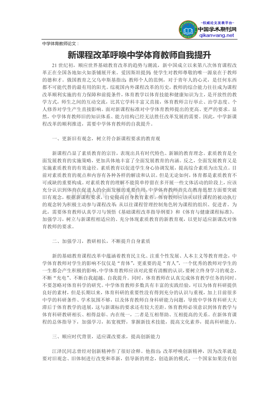 中学体育教师论文：新课程改革呼唤中学体育教师自我提升.doc_第1页