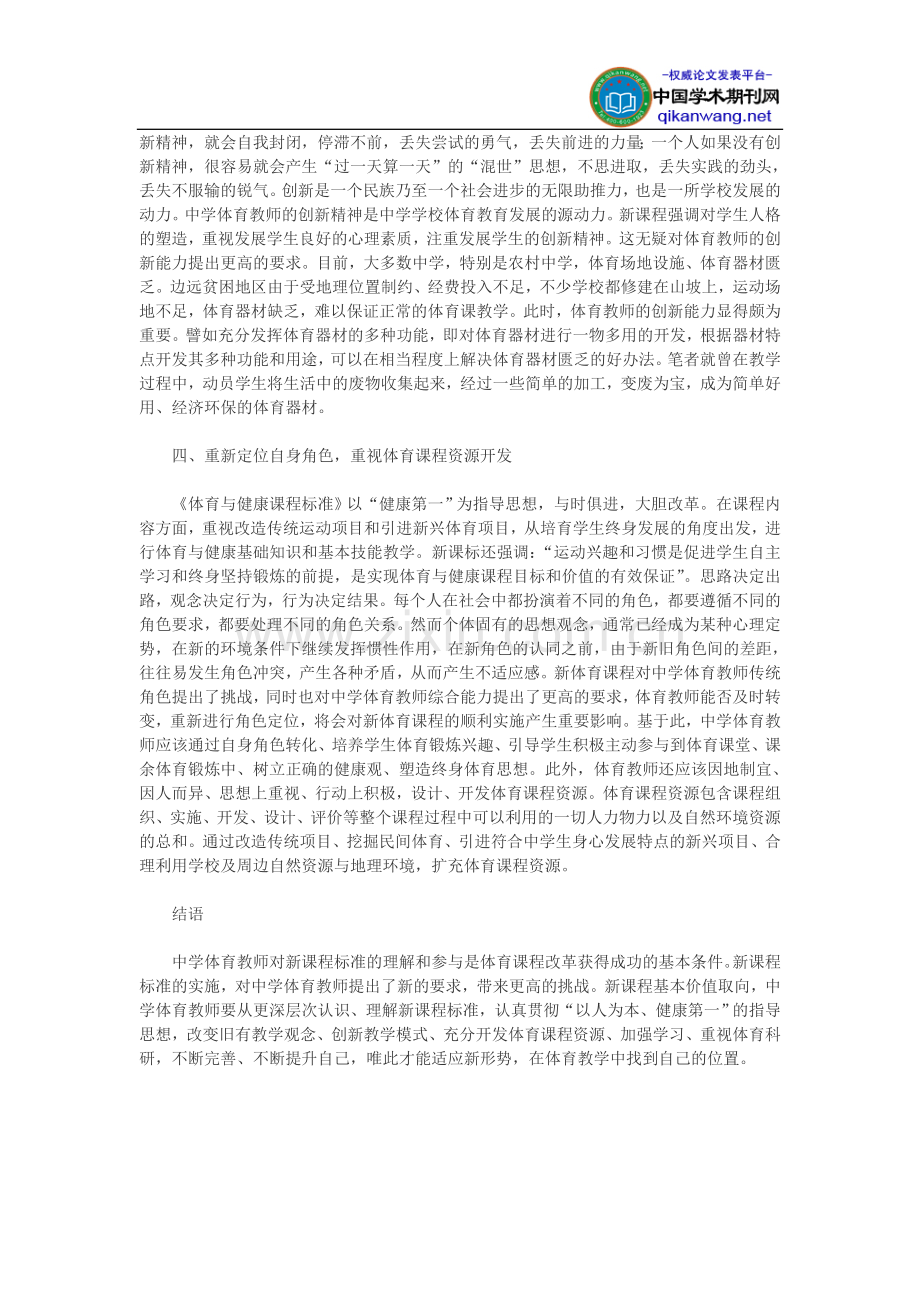 中学体育教师论文：新课程改革呼唤中学体育教师自我提升.doc_第2页