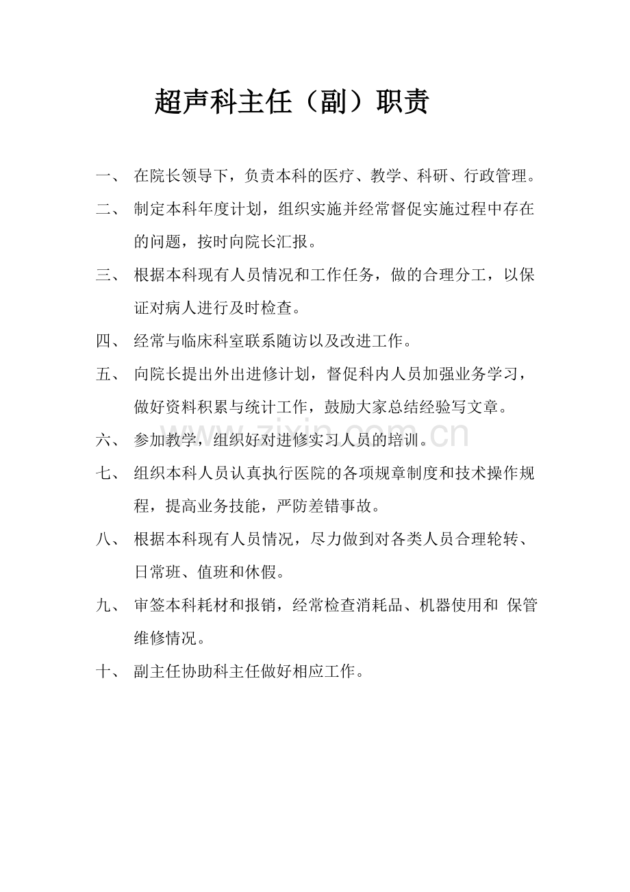 超声科各级各类人员职责汇总.doc_第2页